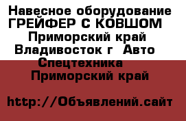 Навесное оборудование ГРЕЙФЕР С КОВШОМ - Приморский край, Владивосток г. Авто » Спецтехника   . Приморский край